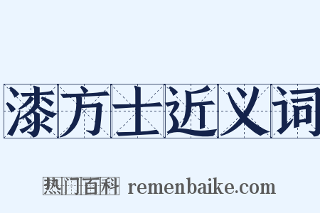 漆方士近义词是什么意思的图片